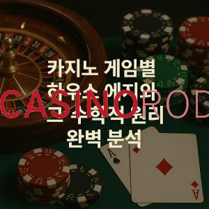 카지노 게임별 수학적 원리